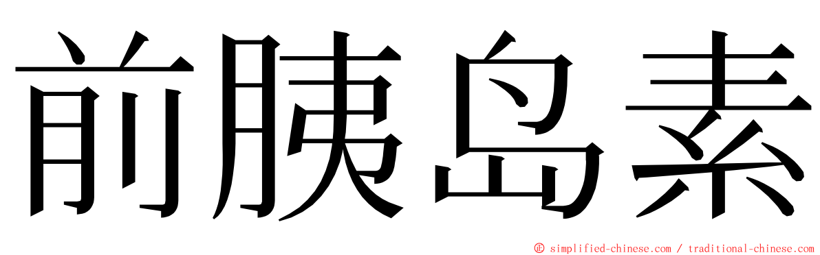 前胰岛素 ming font