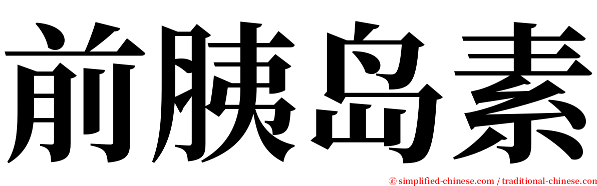 前胰岛素 serif font