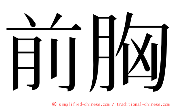 前胸 ming font