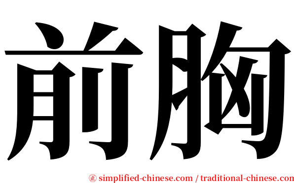 前胸 serif font