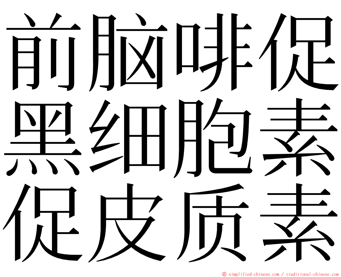 前脑啡促黑细胞素促皮质素 ming font