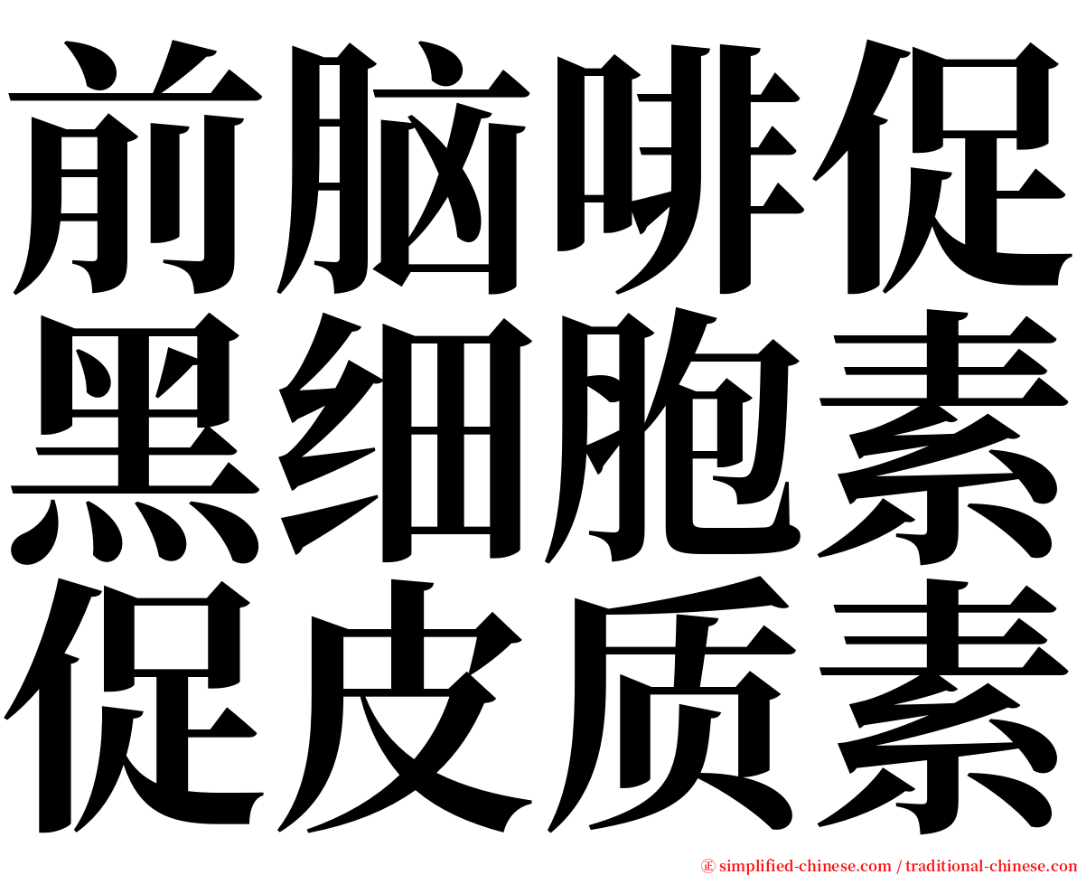 前脑啡促黑细胞素促皮质素 serif font