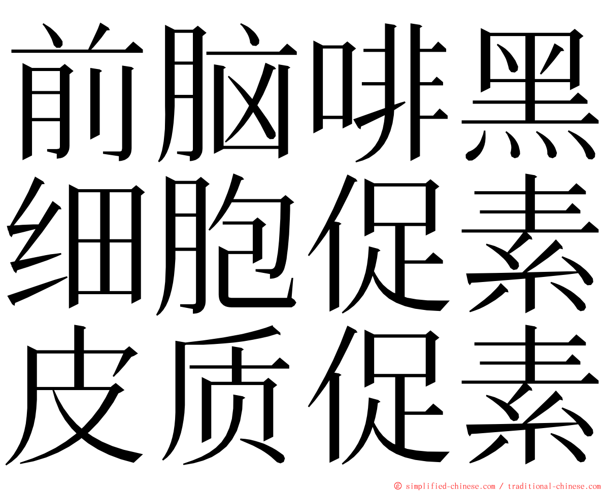 前脑啡黑细胞促素皮质促素 ming font