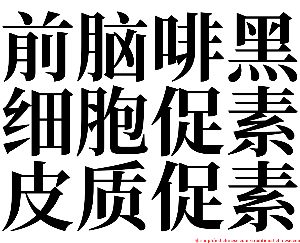 前脑啡黑细胞促素皮质促素 serif font