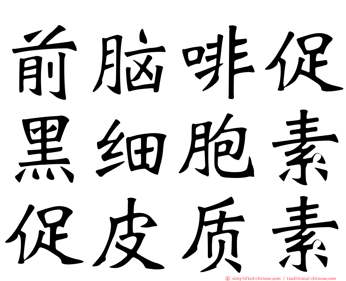 前脑啡促黑细胞素促皮质素