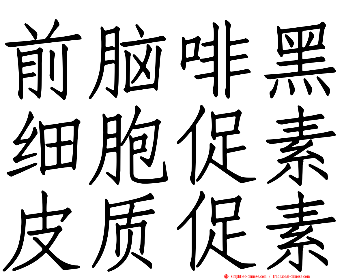 前脑啡黑细胞促素皮质促素