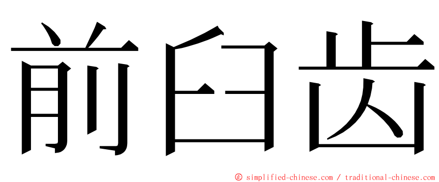 前臼齿 ming font