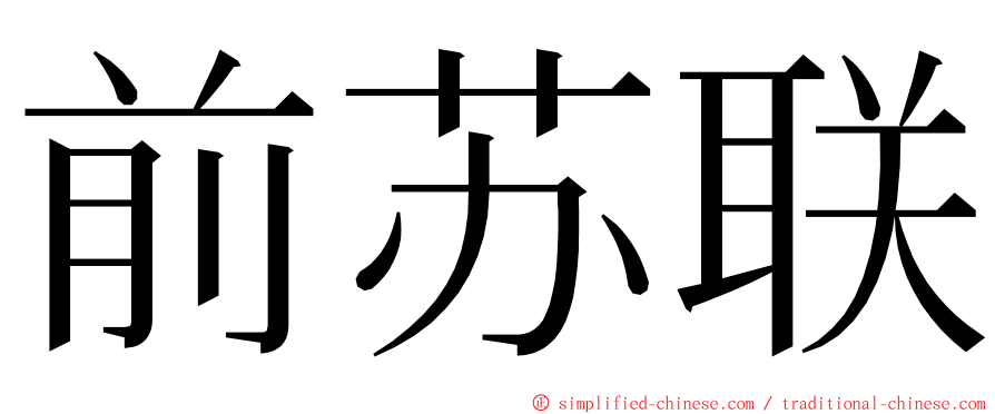 前苏联 ming font