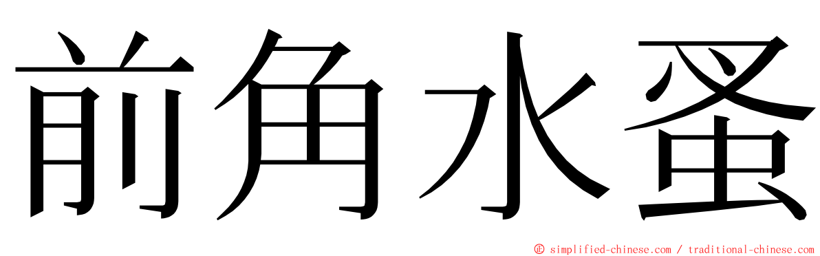 前角水蚤 ming font