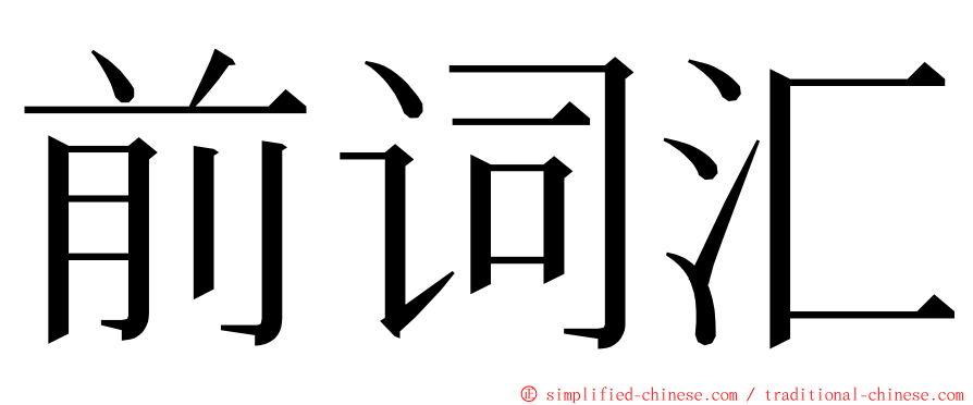前词汇 ming font