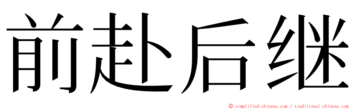 前赴后继 ming font