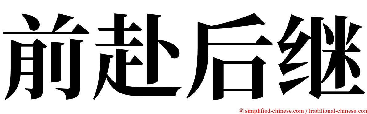 前赴后继 serif font