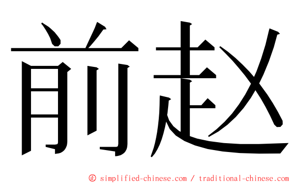 前赵 ming font