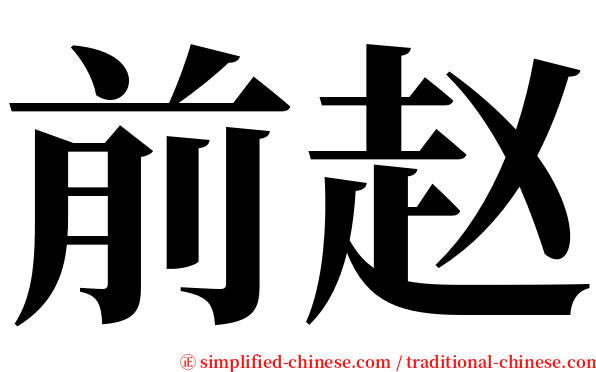 前赵 serif font