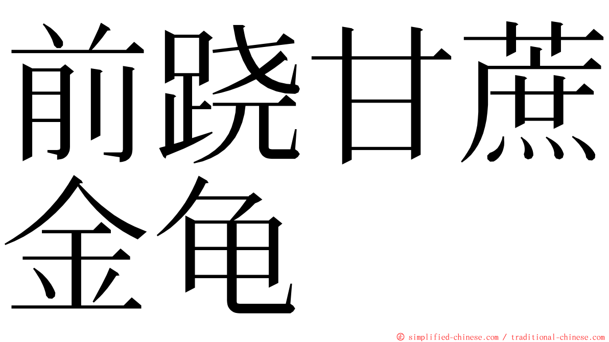 前跷甘蔗金龟 ming font