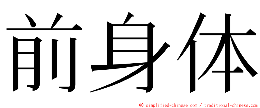 前身体 ming font