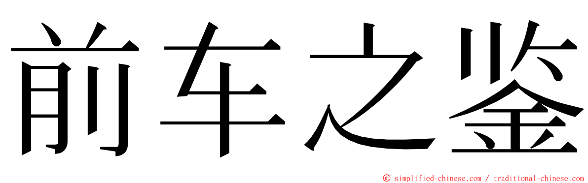 前车之鉴 ming font