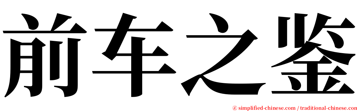 前车之鉴 serif font