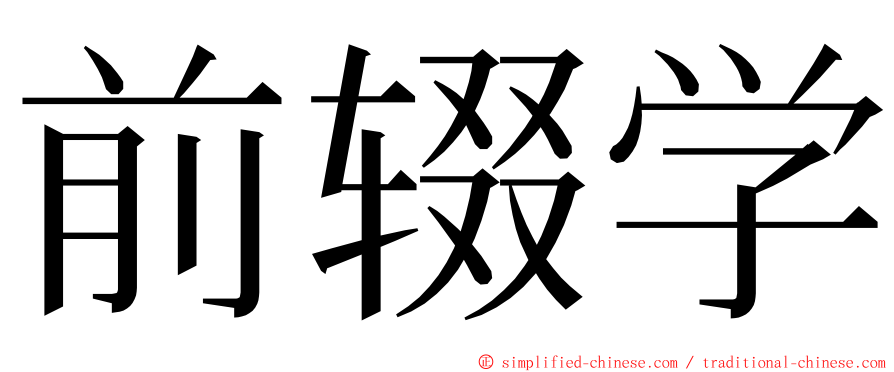 前辍学 ming font