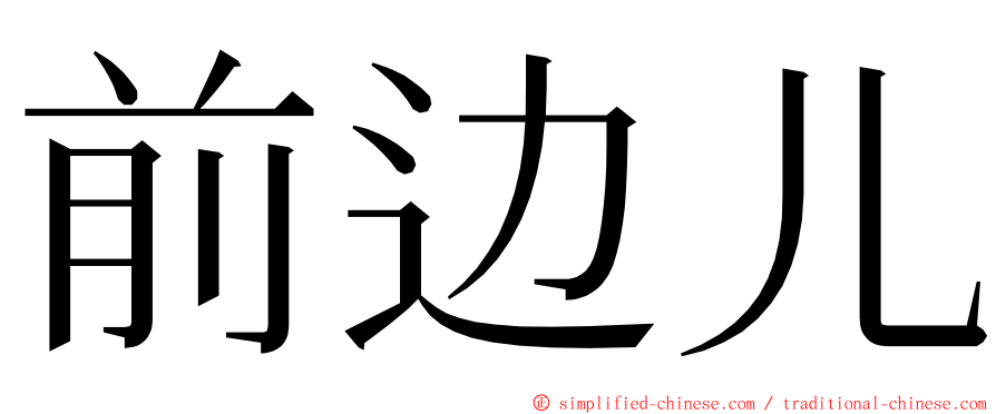 前边儿 ming font