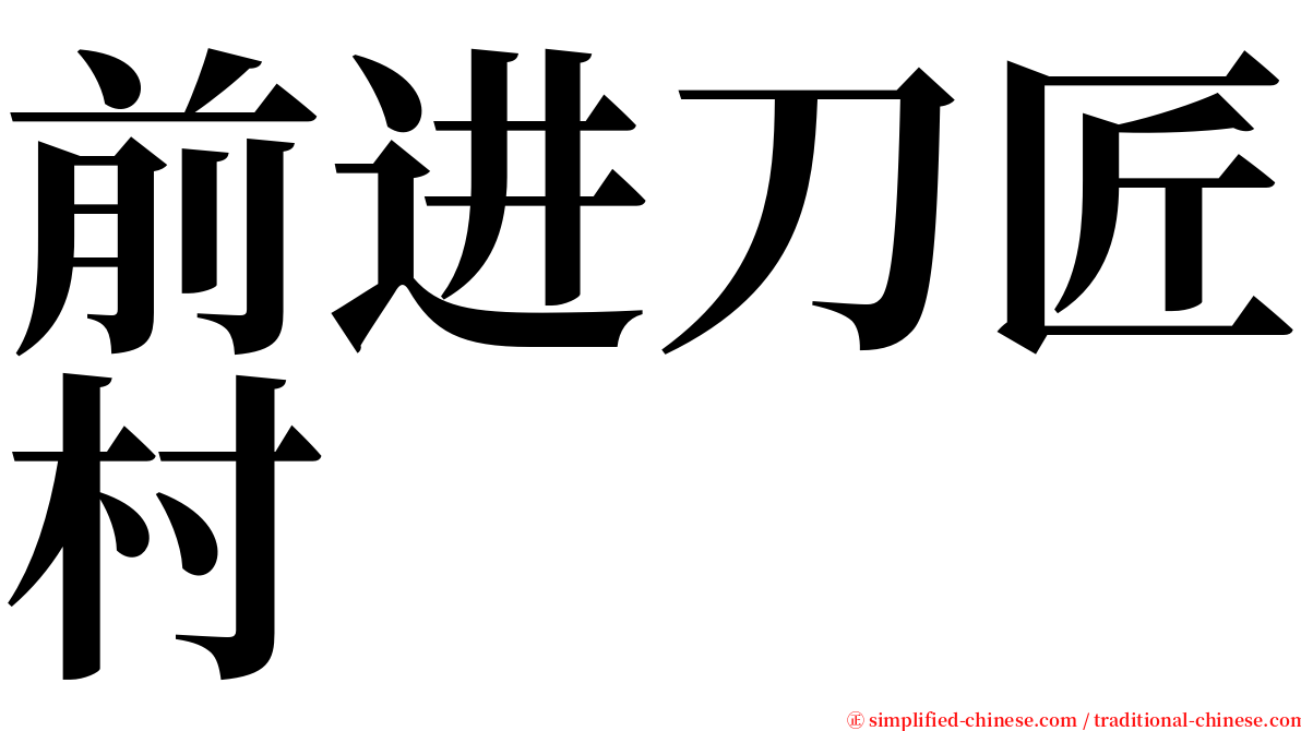 前进刀匠村 serif font