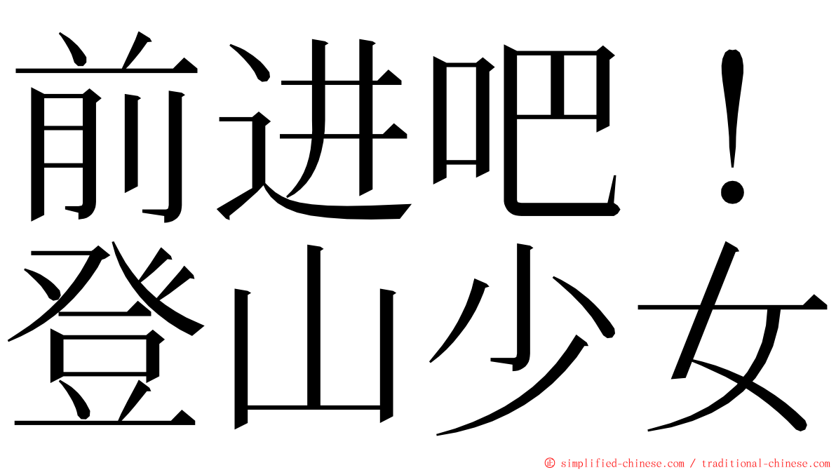 前进吧！登山少女 ming font