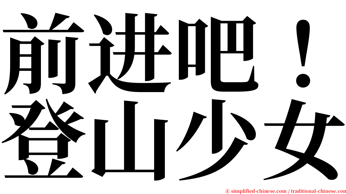 前进吧！登山少女 serif font