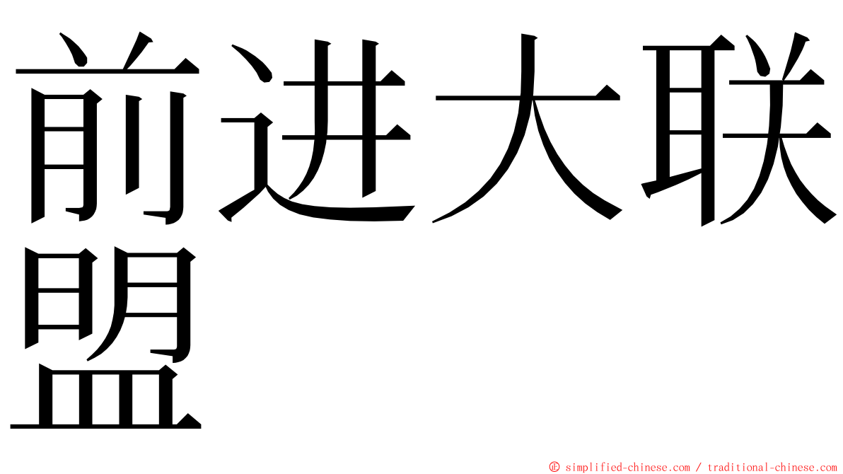 前进大联盟 ming font