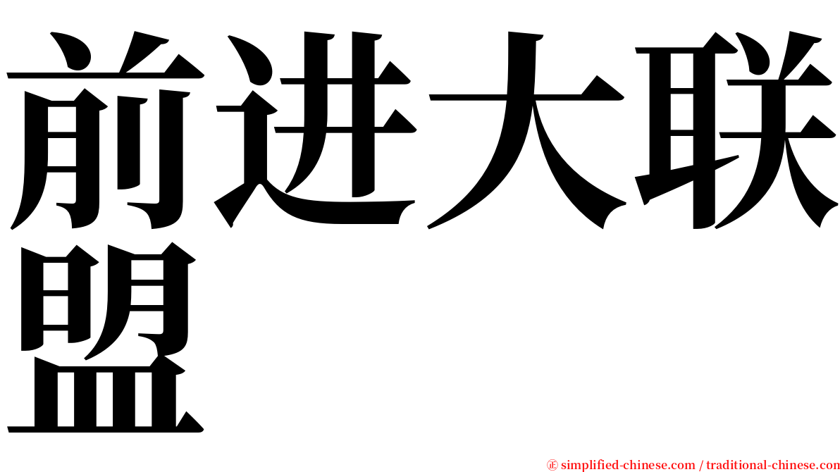 前进大联盟 serif font