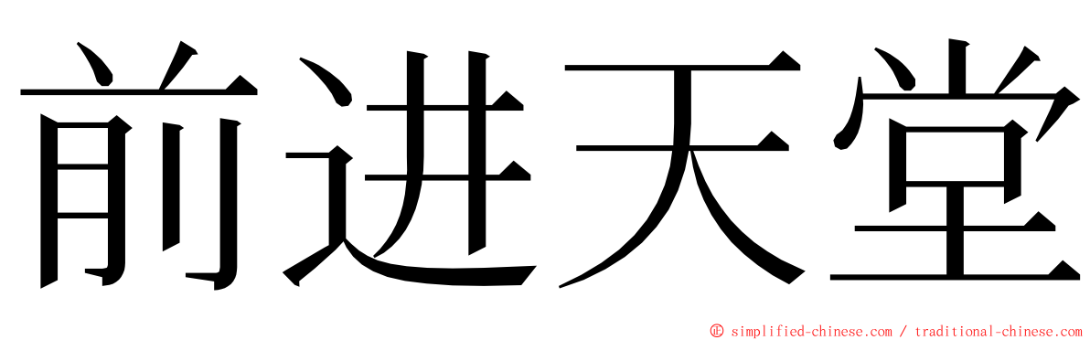 前进天堂 ming font