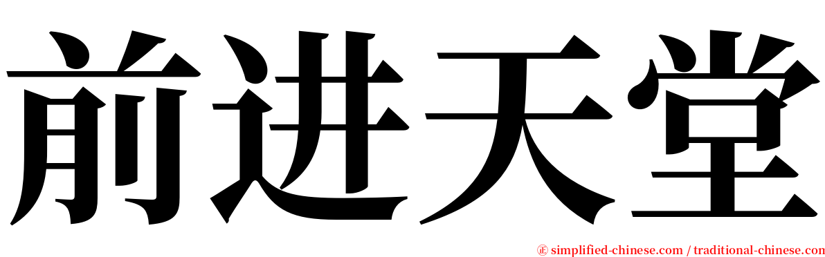 前进天堂 serif font