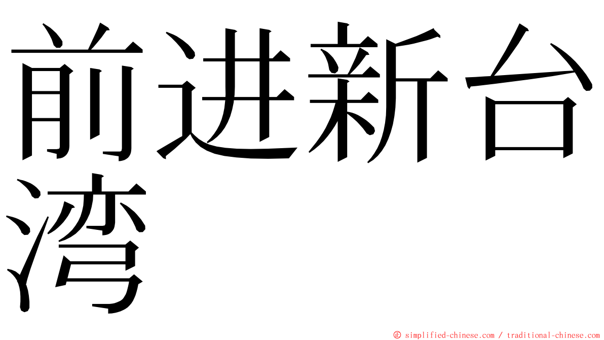 前进新台湾 ming font