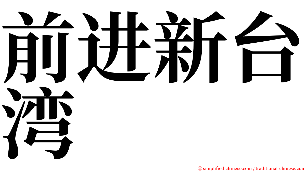 前进新台湾 serif font