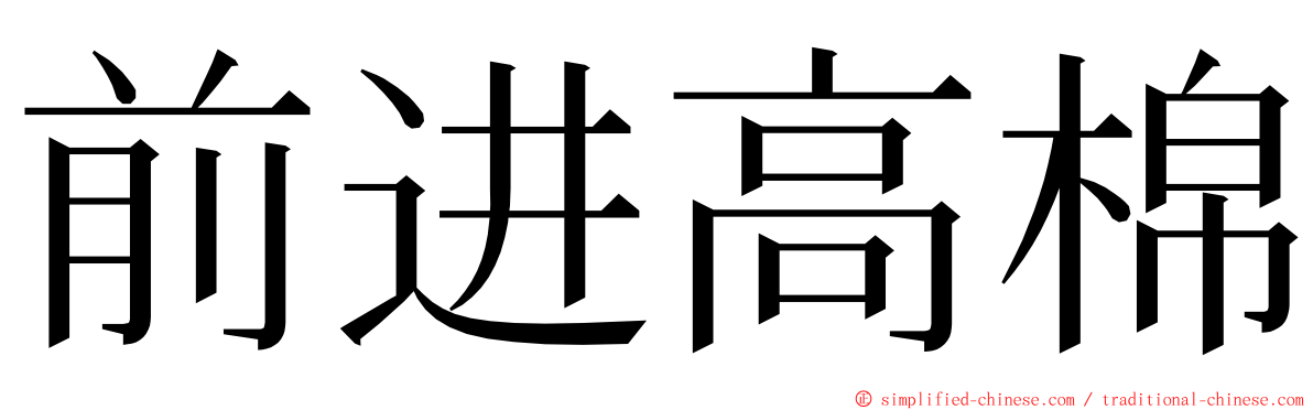 前进高棉 ming font