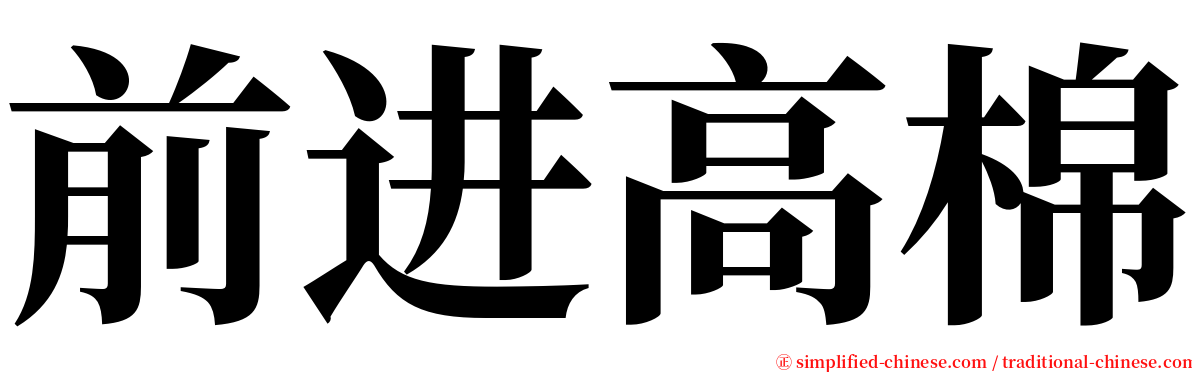 前进高棉 serif font