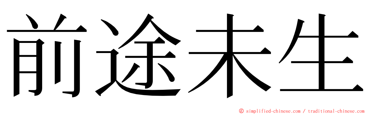 前途未生 ming font