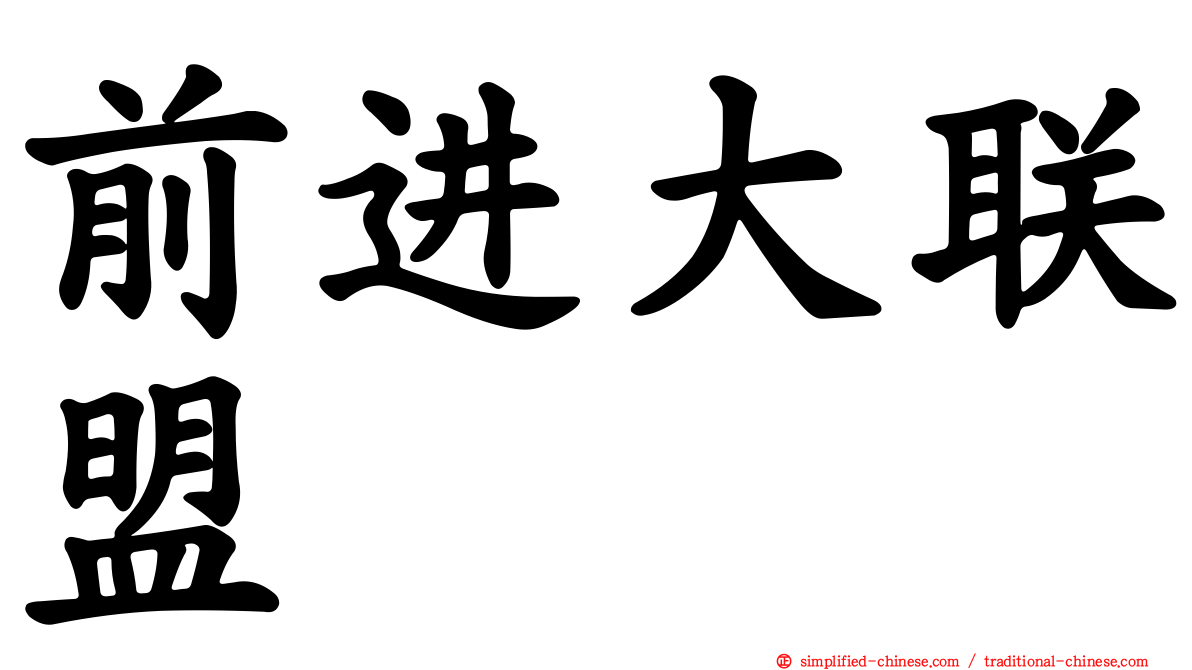 前进大联盟