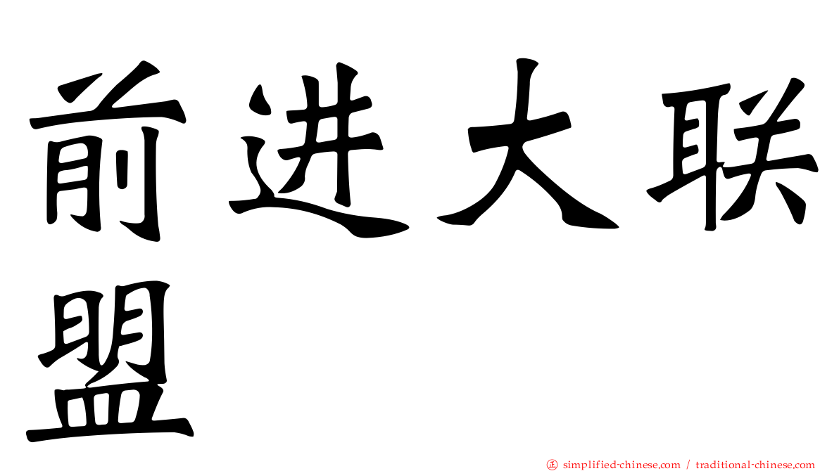 前进大联盟