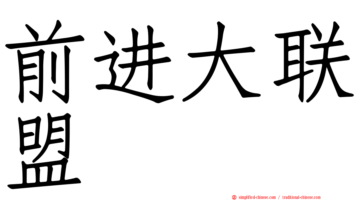 前进大联盟