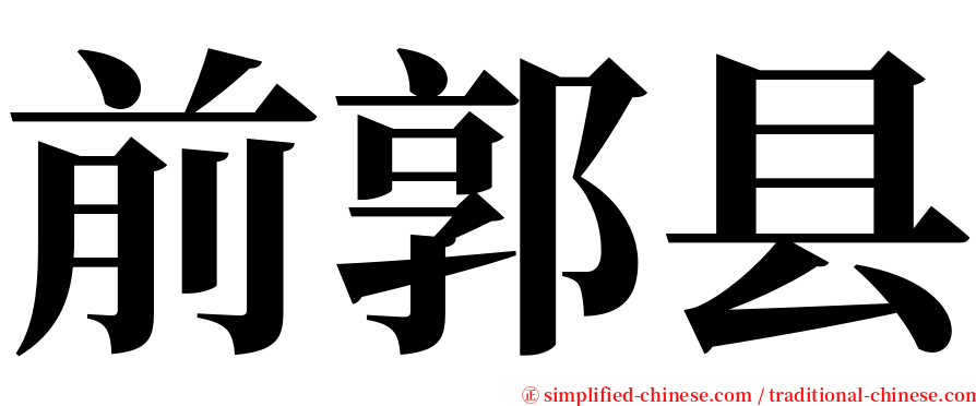 前郭县 serif font