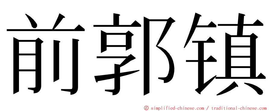 前郭镇 ming font