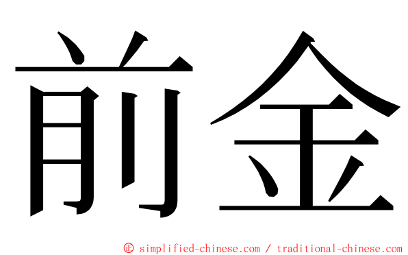 前金 ming font