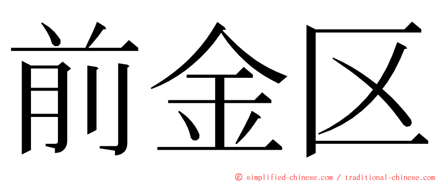 前金区 ming font