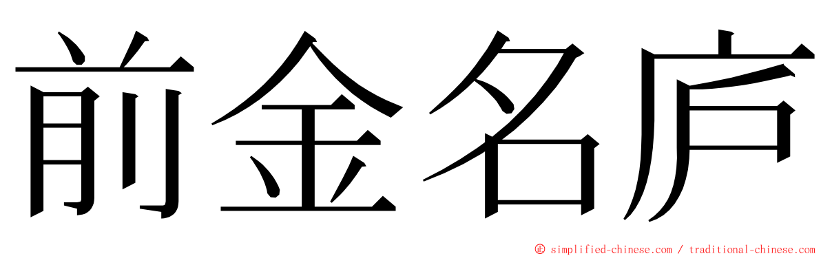 前金名庐 ming font
