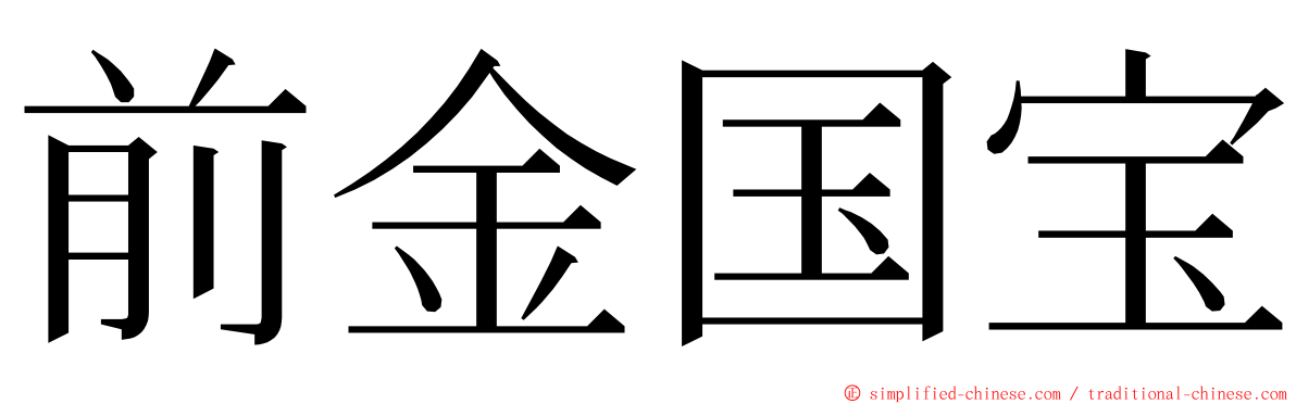 前金国宝 ming font
