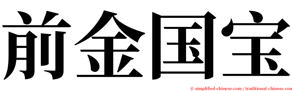 前金国宝 serif font