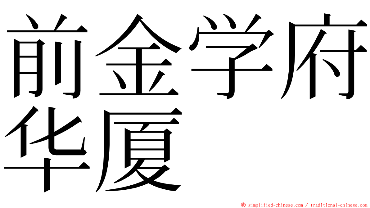 前金学府华厦 ming font