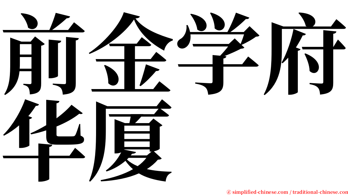 前金学府华厦 serif font