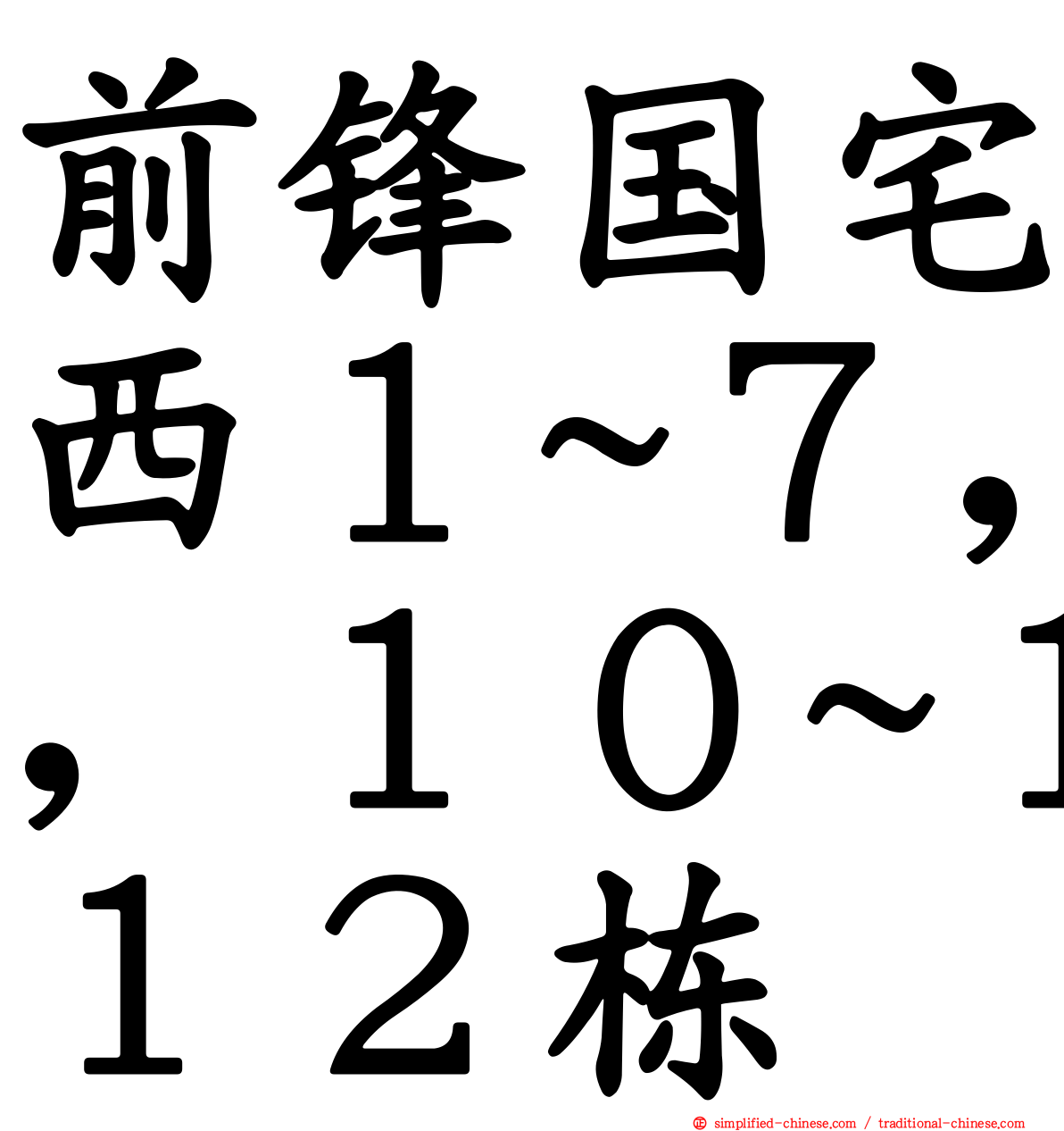 前锋国宅西１~７，１０~１２栋