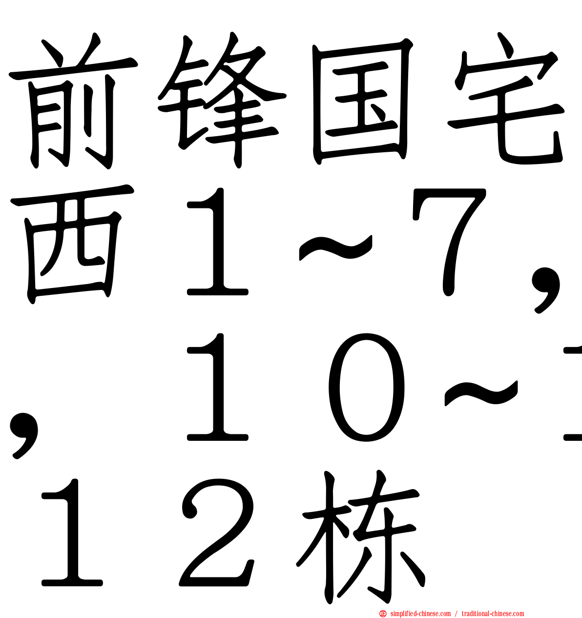 前锋国宅西１~７，１０~１２栋